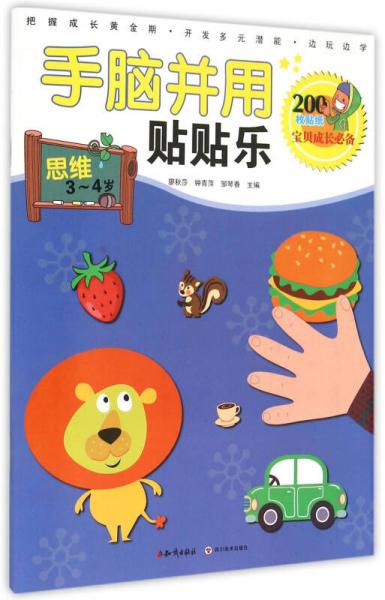 手腦并用貼貼樂：思維（3-4歲）
