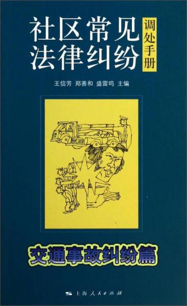 社区常见法律纠纷调处手册·交通事故纠纷篇