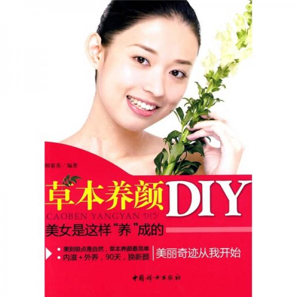 草本養(yǎng)顏DIY：美女是這樣“養(yǎng)”成的