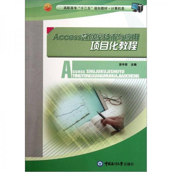 Access數(shù)據(jù)庫技術(shù)與應(yīng)用項(xiàng)目化教程