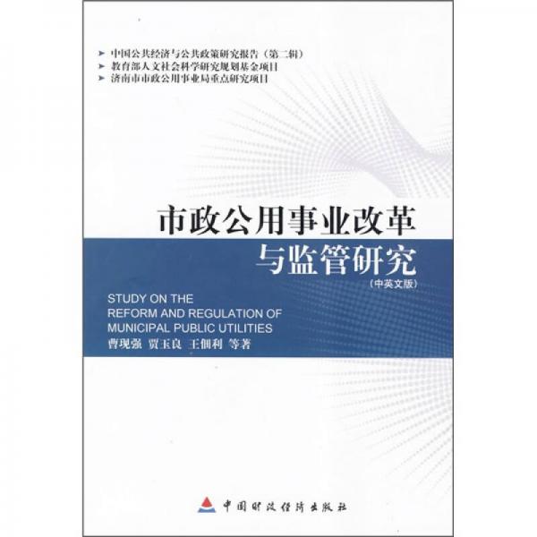 中國(guó)公共經(jīng)濟(jì)與公共政策研究報(bào)告2：市政公用事業(yè)改革與監(jiān)管研究