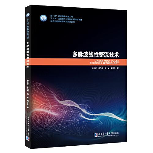 多脈波線性整流技術(shù)