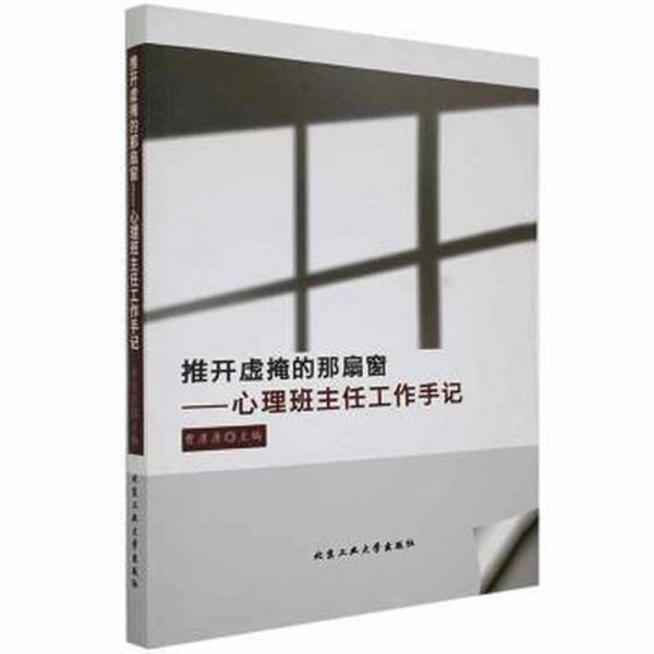推開虛掩的那扇窗--心理班主任工作手記
