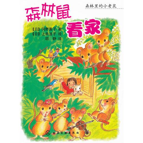 森林里的小老鼠--森林鼠看家
