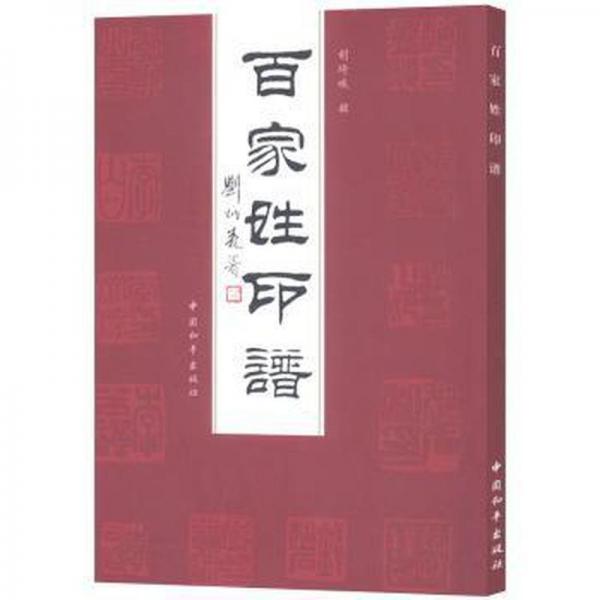 百家姓印譜:名家刻名人名章