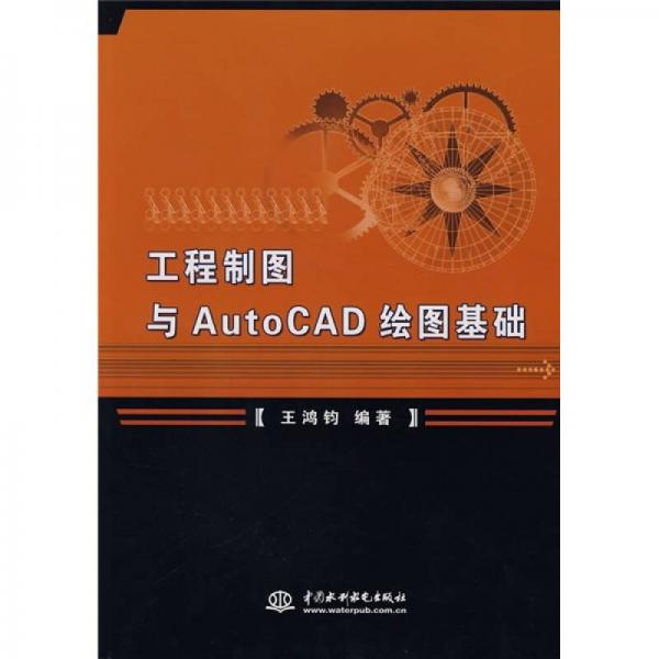 工程制图与AutoCAD绘图基础
