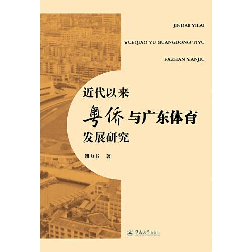 近代以來(lái)粵僑與廣東體育發(fā)展研究