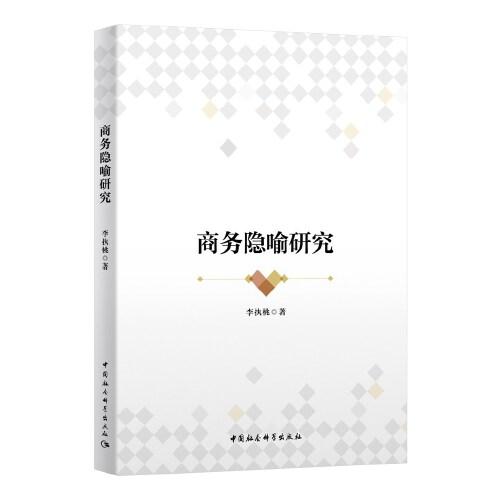 商務(wù)隱喻研究