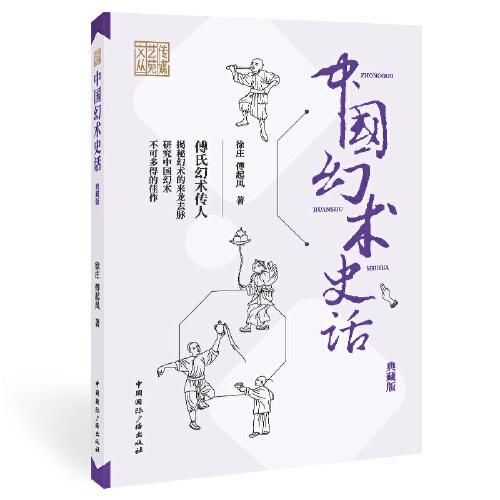 中国幻术史话(典藏版)