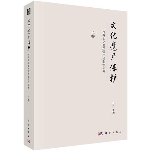 文化遗产保护 吕舟文化遗产保护团队论文集