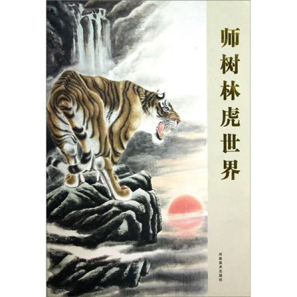 師樹林虎世界