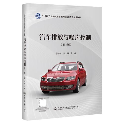 汽車排放與噪聲控制（第3版）