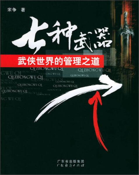 七種武器：武俠世界的管理之道
