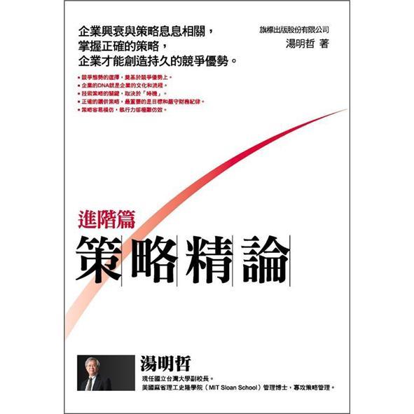 策略精論.進階篇