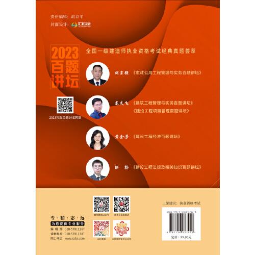 市政公用工程管理与实务百题讲坛/2023全国一级建造师执业资格考试经典真题荟萃