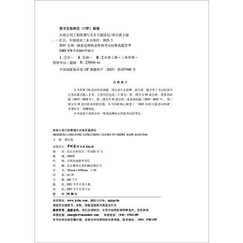 市政公用工程管理与实务百题讲坛/2023全国一级建造师执业资格考试经典真题荟萃