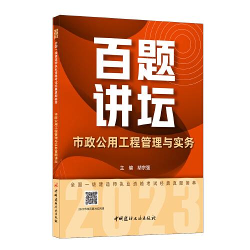 市政公用工程管理与实务百题讲坛/2023全国一级建造师执业资格考试经典真题荟萃