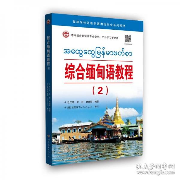 綜合緬甸語教程（2）