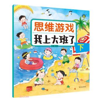 河馬文化——思維游戲我上大班了下