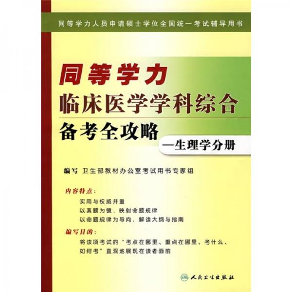 同等学力人员申请硕士学位全国统考辅导用书·同等学力临床医学学科综合备考全攻略：生理学分册