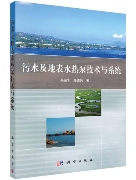 污水及地表水熱泵技術(shù)與系統(tǒng)