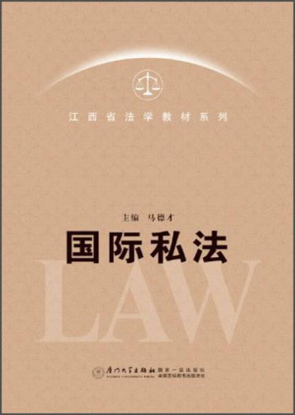 江西省法學教材系列：國際私法