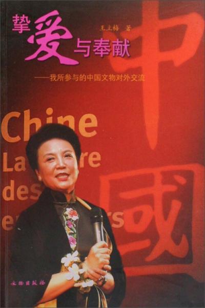 挚爱与奉献:我所参与的中国文物对外交流