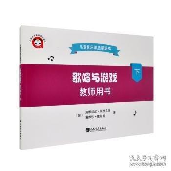 歌唱與游戲·教師用書（下）——兒童音樂課啟蒙游戲