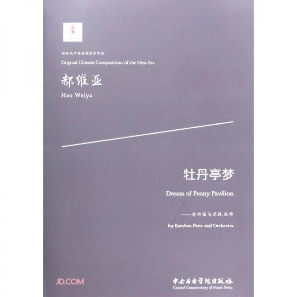 牡丹亭夢——為竹笛與樂隊(duì)而作