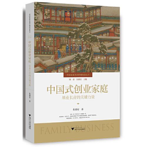中國式創(chuàng)業(yè)家庭：基業(yè)長青的關(guān)鍵力量