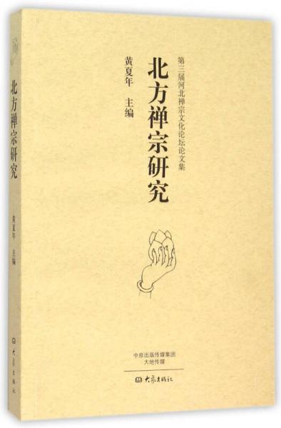 北方禅宗研究/第三届河北禅宗文化论坛论文集