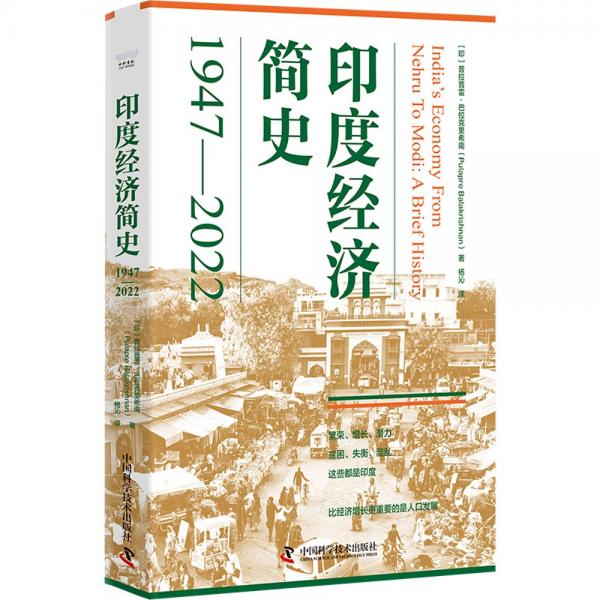 印度经济简史：1947-2022