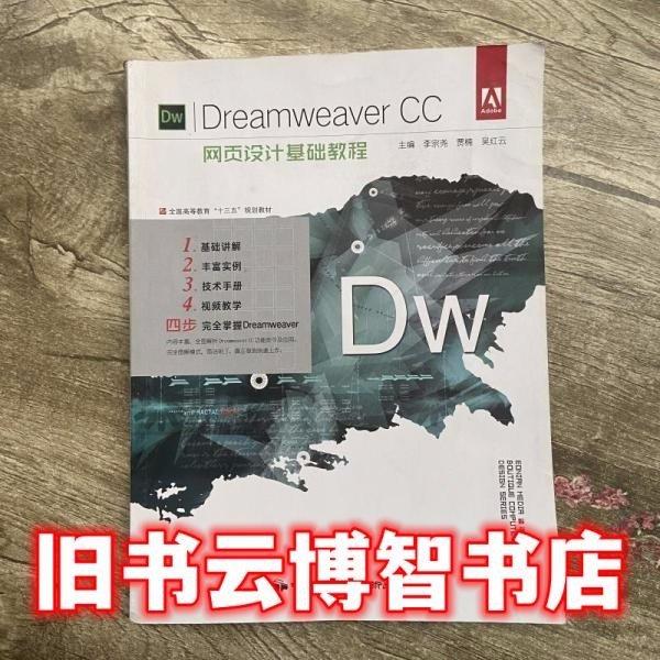 Dreamweaver CC網(wǎng)頁設(shè)計基礎(chǔ)教程 李宗堯 中國民族攝影藝術(shù)出版社 9787512210752