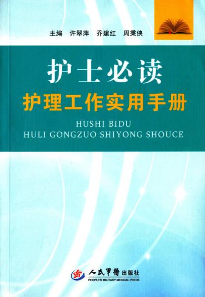 护士必读 护理工作实用手册