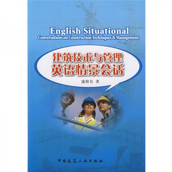 建筑技術(shù)與管理英語情景會話