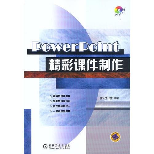 PowerPoint精彩課件制作(含1CD)