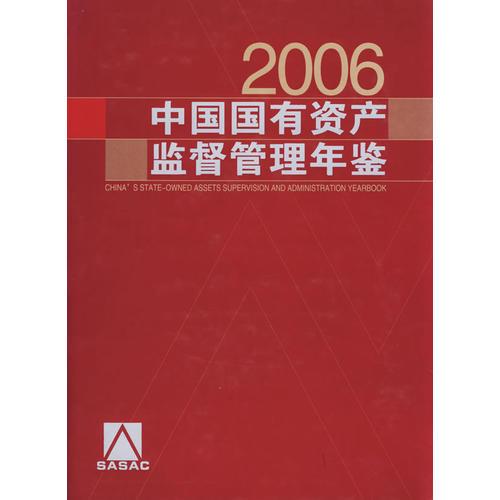 中国国有资产监督管理年鉴（2006）