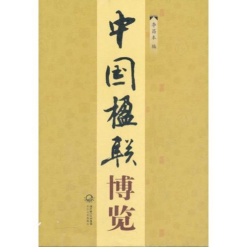中國楹聯(lián)博覽