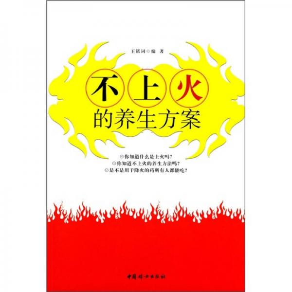 不上火的養(yǎng)生方案