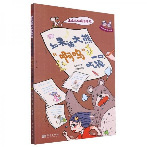 呆瓜兄妹成長(zhǎng)日記 如果被大熊“啊嗚”一口吃掉