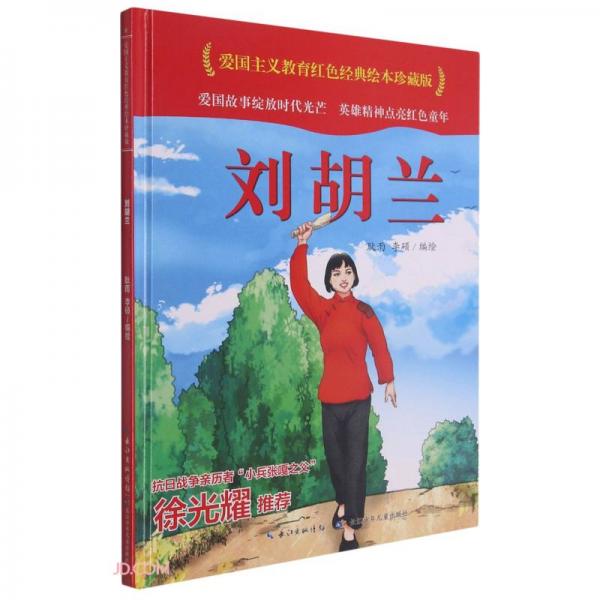 刘胡兰(精)/爱国主义教育红色经典绘本珍藏版
