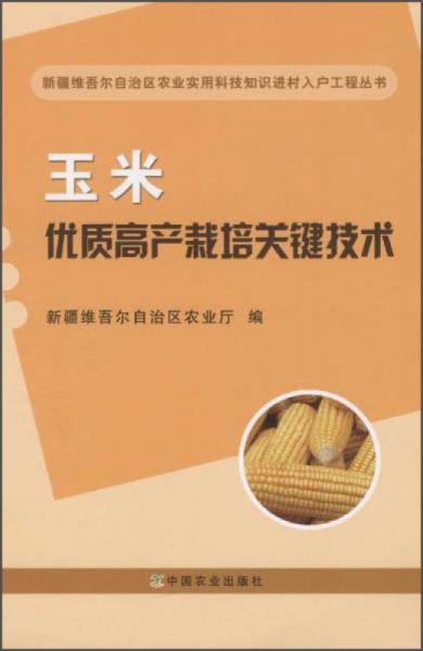玉米優(yōu)質(zhì)高產(chǎn)栽培關(guān)鍵技術(shù)
