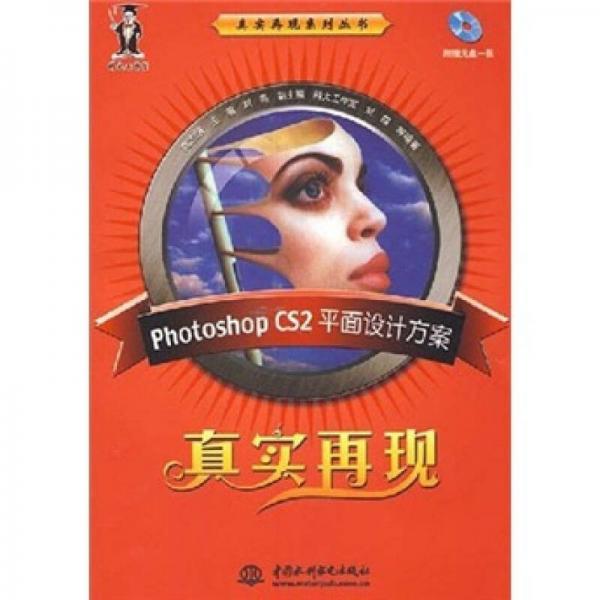 Photoshop CS2平面设计方案真实再现