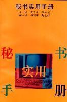 秘書實(shí)用手冊(cè) (平裝)