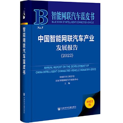智能网联汽车蓝皮书：中国智能网联汽车产业发展报告(2022)