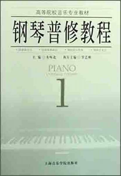 钢琴普修教程（3）