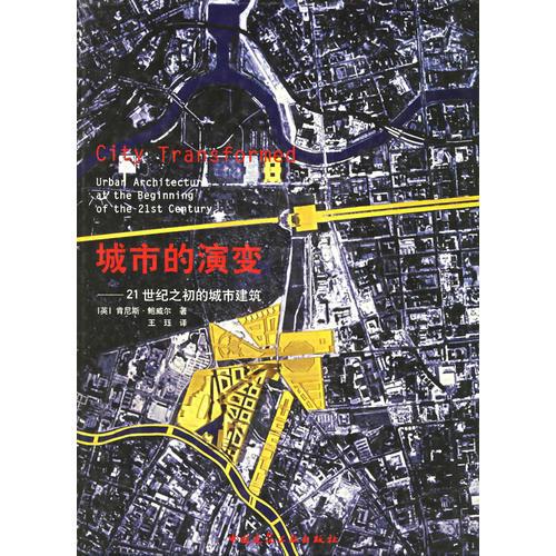 城市的演变—21世纪之初的城市建筑