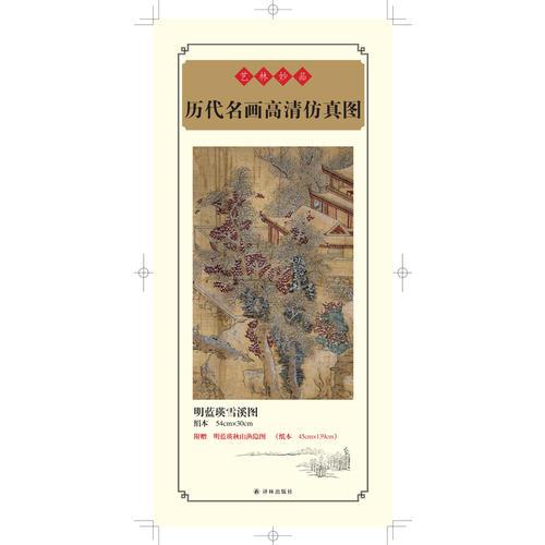 明藍(lán)瑛雪溪圖（紙盒） 藝林妙品