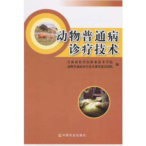 動(dòng)物普通病診療技術(shù)（青海）