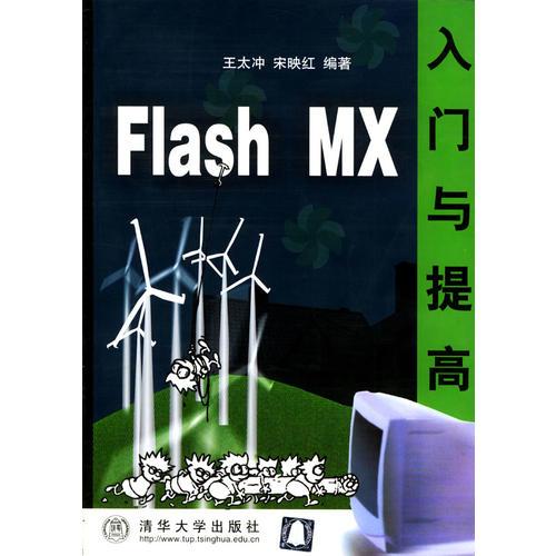 Flash MX入门与提高
